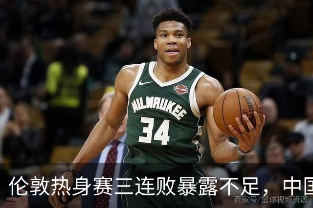 伦敦热身赛三连败暴露不足，中国U17队全力备战世少赛