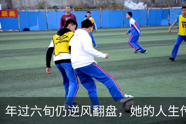 年过六旬仍逆风翻盘，她的人生传奇与坚韧抗争
