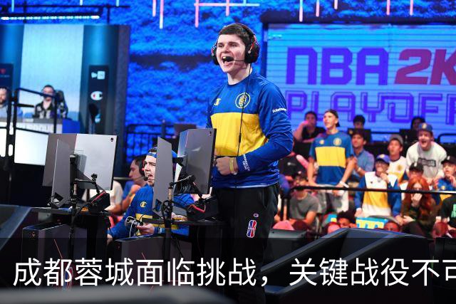 成都蓉城面临挑战，关键战役不可小觑，赛季隐忧亟待解决