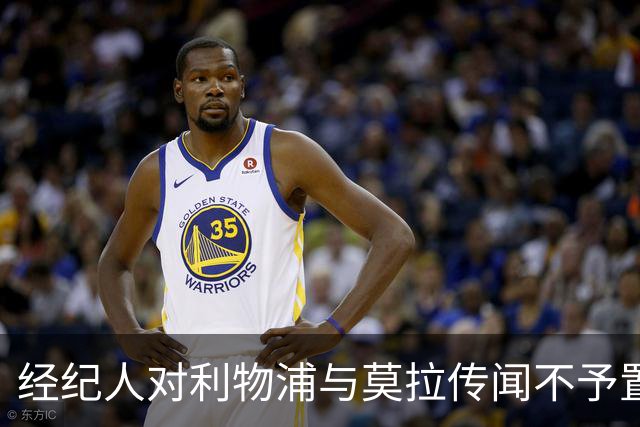 经纪人对利物浦与莫拉传闻不予置评