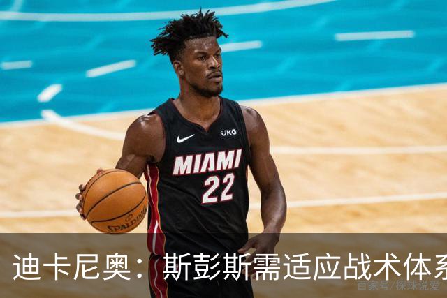 迪卡尼奥：斯彭斯需适应战术体系，潜力巨大