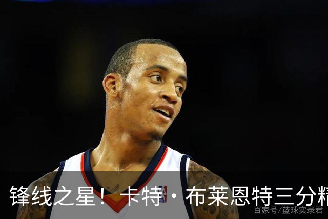 锋线之星！卡特·布莱恩特三分精准表现引领马刺胜利