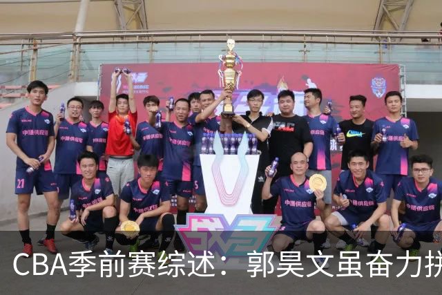 CBA季前赛综述：郭昊文虽奋力拼搏 同曦遭北控逆袭